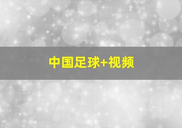 中国足球 视频